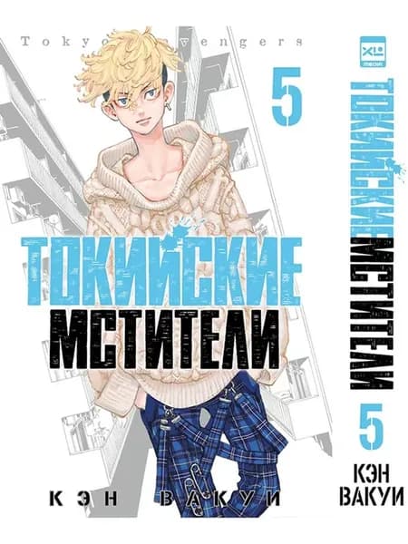 Манга Токийские мстители. Том 5