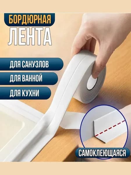 Молдинг для стен Бордюрная лента для ванны , кухни, раковины, унитаза, плиты, окон 3.8 см х 3.20 м / бордюрная лента самоклеющаяся / плинтус для столешницы на кухню