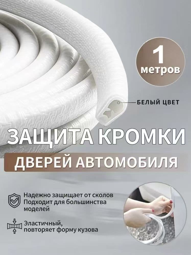 Защита внешних частей автомобиля на пороги, 1 шт.