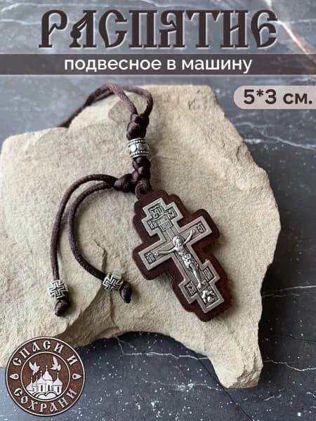 Подвесной крест в машину