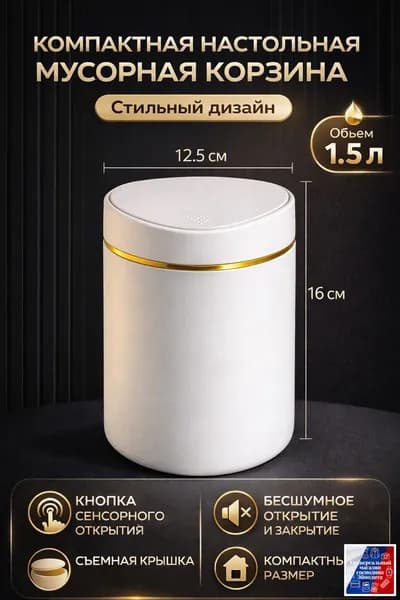 Мусорный бак Контейнер для мусора настольный маленький,Мусорное ведро, 1.5 л, 1 шт