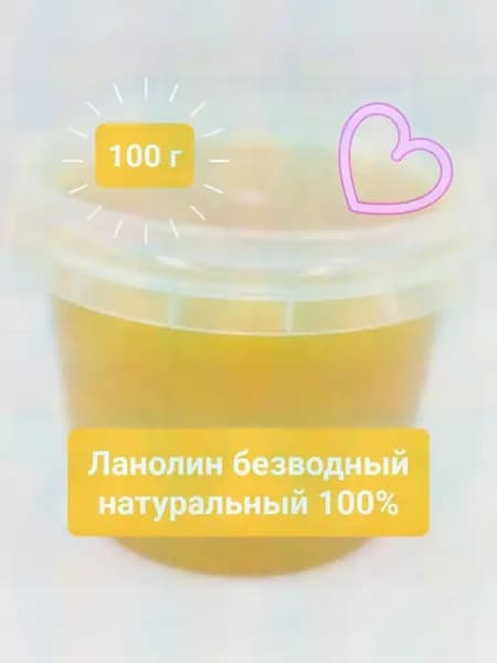 Ланолин 100 г, безводный, натуральный 100%