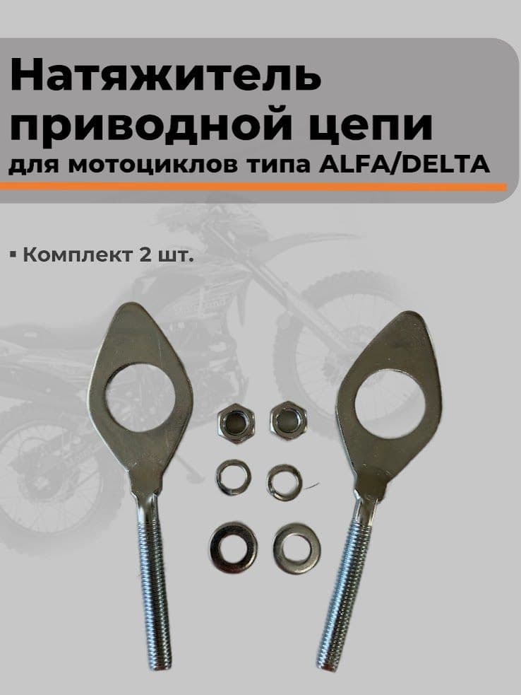 Натяжитель приводной цепи Alpha/Delta