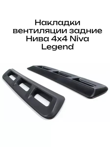 Накладки вентиляции задние Нива 4х4 Niva Legend