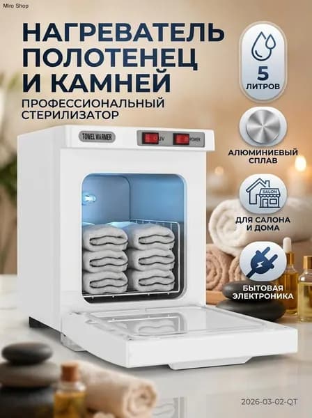 Нагреватель для полотенец 5л, шкаф для камней алюминиевый сплав