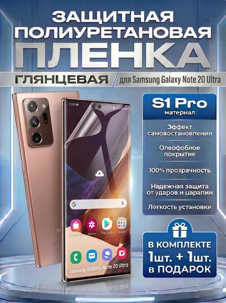 Защитная пленка полиуретановая на Samsung Galaxy Note 20 Ultra, плёнка защитная на самсунг галакси нот 20 ульра, гидрогелиевая противоударная бронеплёнка Комплект 1+1шт.