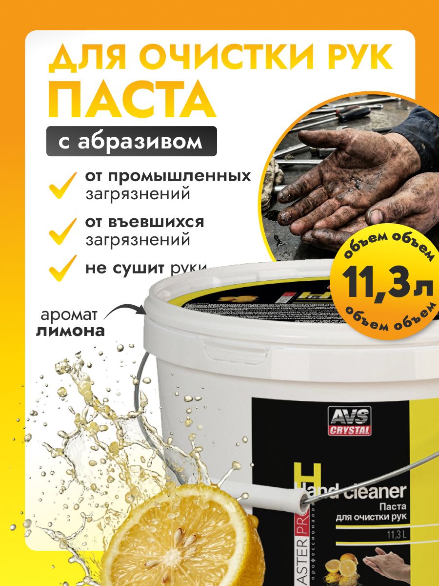 Паста для рук очищающая, очиститель для рук "MasterPro" 550 мл, AVS AVK-358