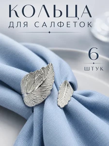 Кольца для салфеток для сервировки 6 штук