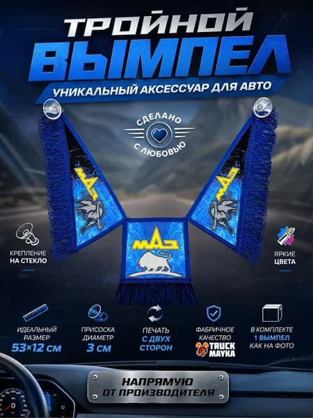 Тройной вымпел МАЗ