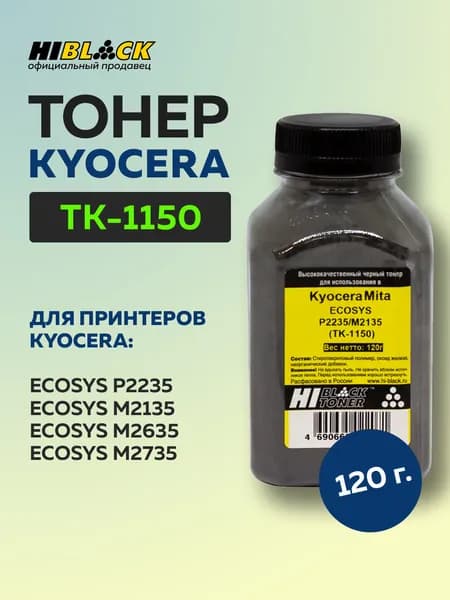 Тонер Hi-Black для Kyocera ECOSYS P2235/M2135 (TK-1150), 120 г.