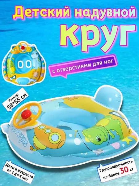 Детский надувной круг, с отверстиями для ног, 58 55см