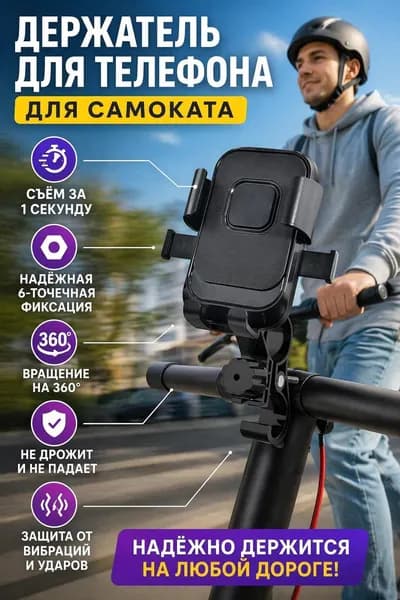 Держатель телефона для самоката