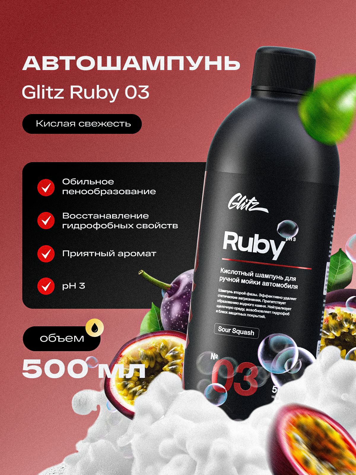 03 Ruby - кислотный автошампунь для ручной мойки, Glitz