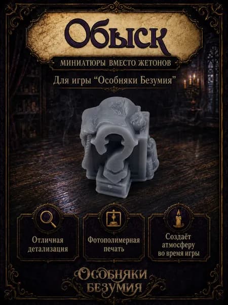 Обыск для Особняков безумия. Комплект.