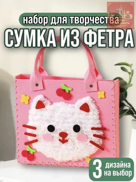 Детский набор для творчества, сумка из фетра ( аппликация и шитье) Кошка