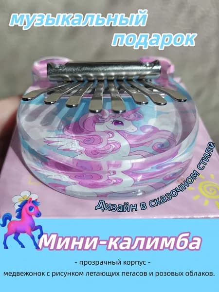 Калимба мини 8 нот,Волшебный пегас с медвежонком -Музыкальный спутник в кармане, Подарок для детей