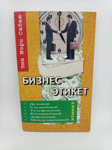 Бизнес-этикет. 2001 г. | Сабат Энн-Мари