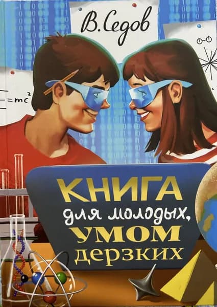 Книга для молодых, умом дерзких