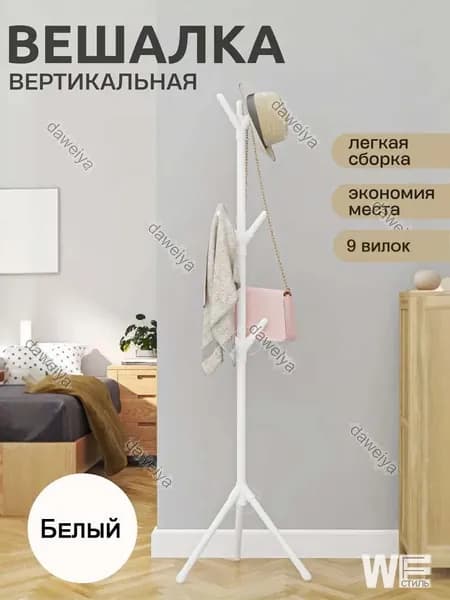 Вешалка напольная, 160 см х 35 см х 50 см
