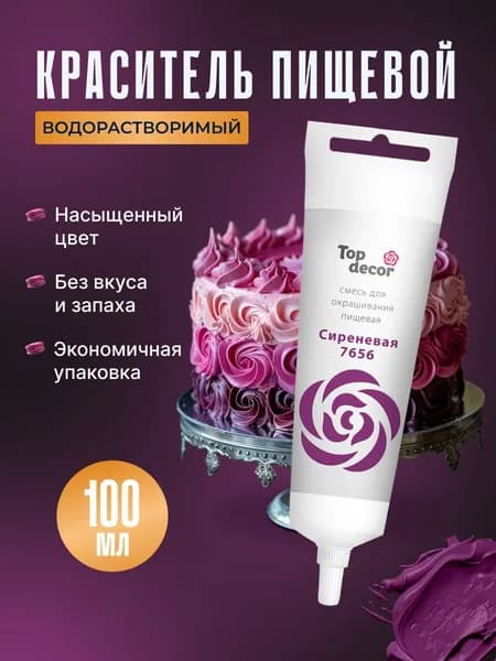 Краситель пищевой для торта, крема, мастики Топ Декор, 100 гр., Сиреневый