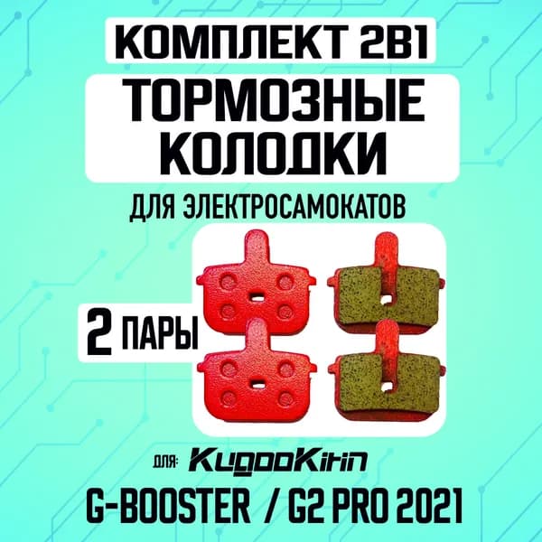 Тормозные колодки на самокат Kugoo G-Booster,G2 pro 2021,2шт