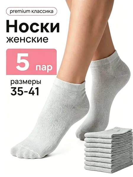 Носки женские, 5 пар