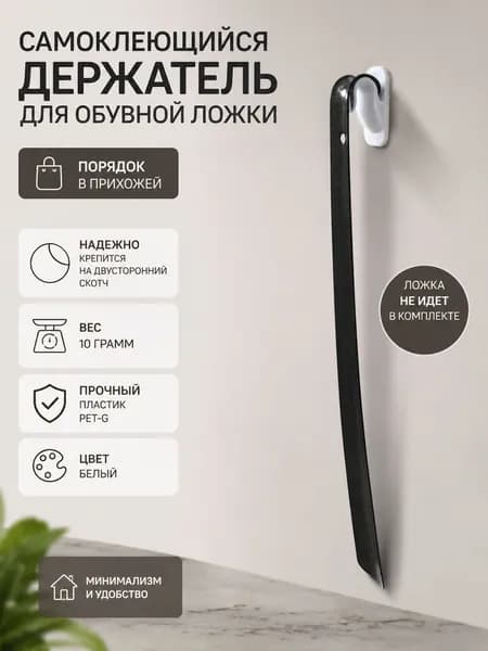 Самоклеющейся держатель для обувной ложки / Настенный держатель ложки для обуви (Белый)