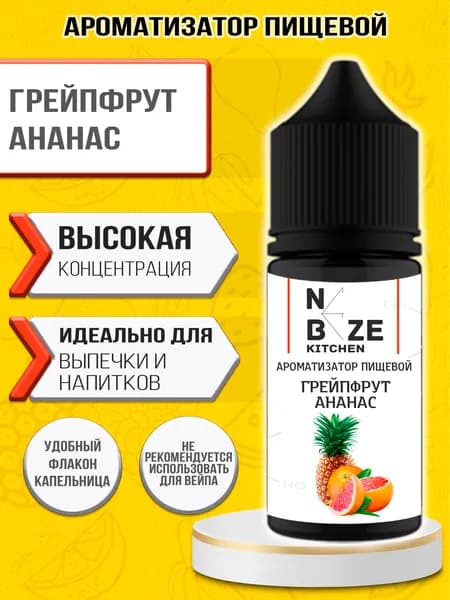 Ароматизатор пищевой Эссенция "Грейпфрут-Ананас" для выпечки 10 мл