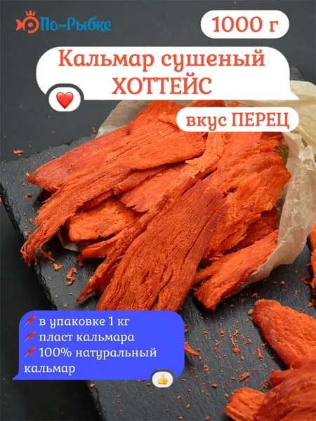 Кальмар сушеный с перцем ХОТТЕЙС 1000 г