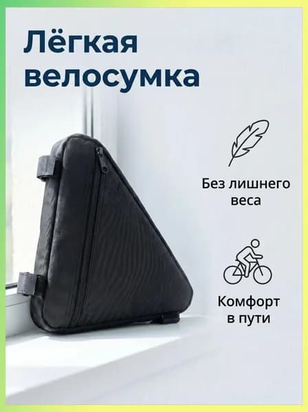 Сумка велосипедная