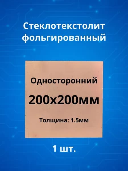 1шт. Стеклотекстолит фольгированный 200x200мм односторонний