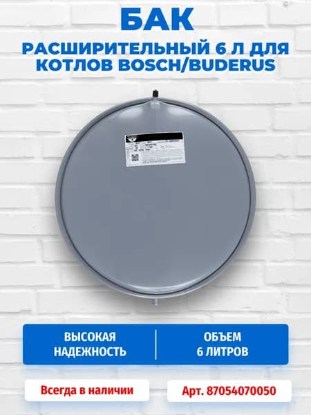 Расширительный бак 6 л для ZW23/ZW24, Logomax u032, U034 Bosch/Buderus 87054070050