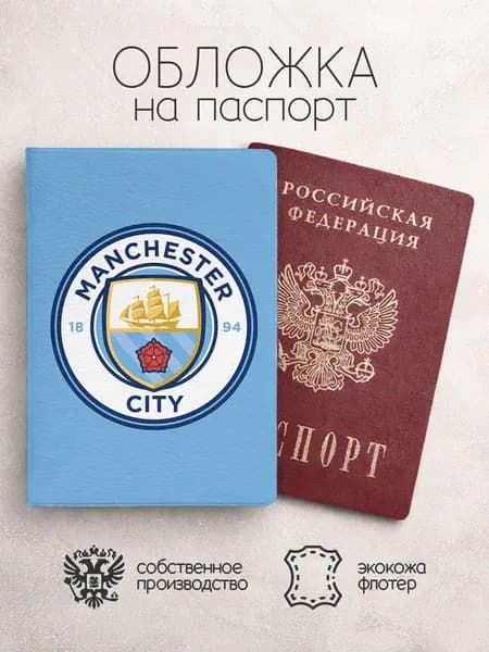 Обложка на паспорт футбольной команды манчестер сити