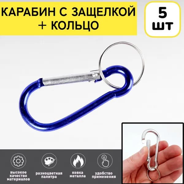 5шт! Карабин синий для сумок и ключей туристический