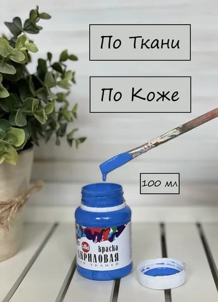 Краска акриловая по ткани и коже Кобальт Синий синяя для рисования и окрашивания одежды Olki Олки 100мл