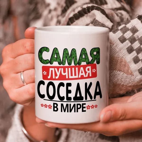 Кружка подарок "Самая лучшая соседка в мире"