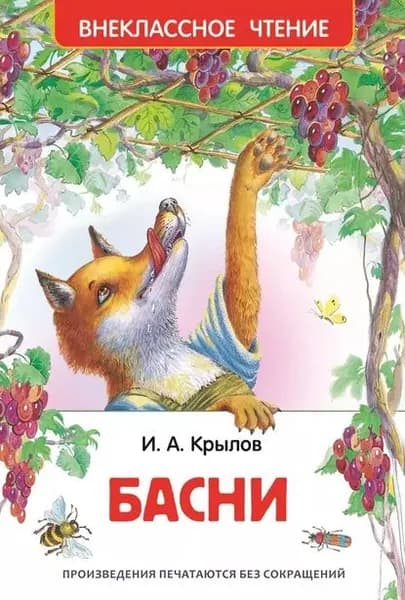 Басни | Крылов Иван Андреевич | Электронная книга