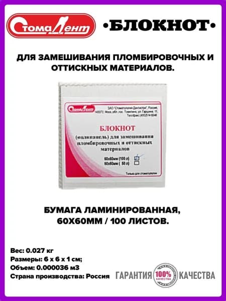 БЛОКНОТ для замешивания 60х60мм / 100 листов/ Стомадент