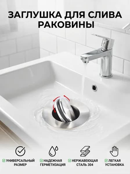 Заглушка для слива раковины универсальная из нержавеющей стали с уплотнителем