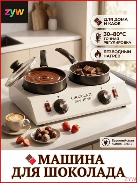 Машина для шоколада Jifukang 700мл 30 85 C безводный нагрев антипригарное покрытие нержавеющая сталь 220В