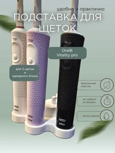 Подставка для щеток Oral-B Vitality pro / type 3708 / белая лапа, 3 слота+зу