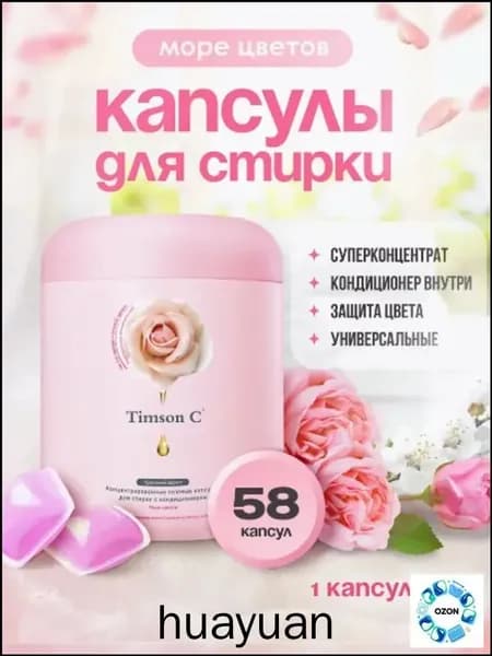 Капсулы для стирки белья с ароматом "Море цветов" Timson C, 58 шт