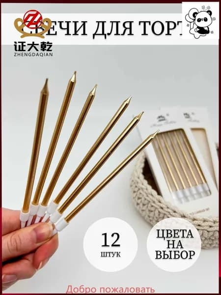 Свечи для торта, 12 см, 6 шт