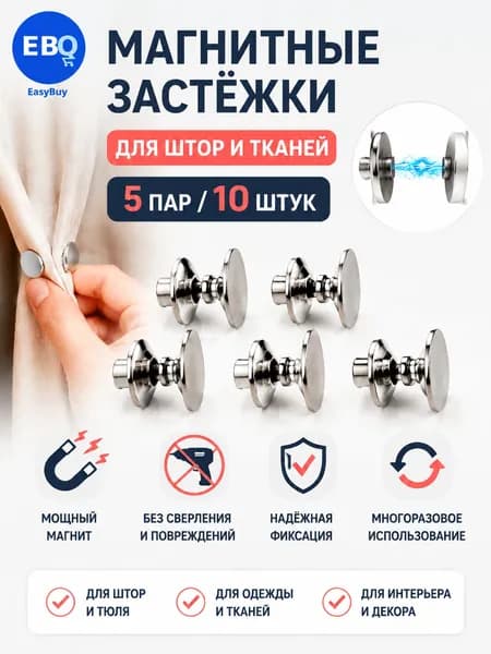 Магнитные крепления для штор в упаковке из 10 штук