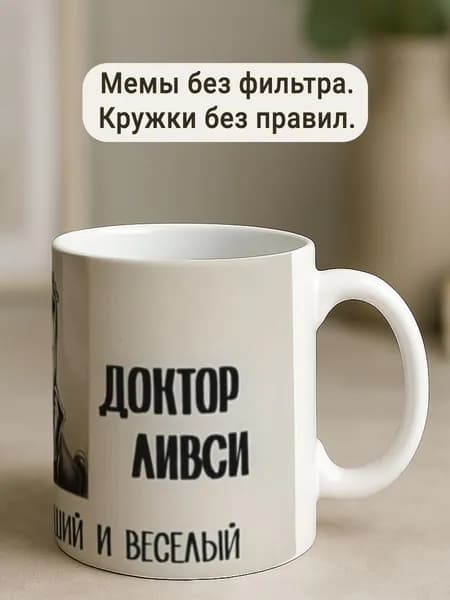 Кружка Доктор Ливси хороший и веселый