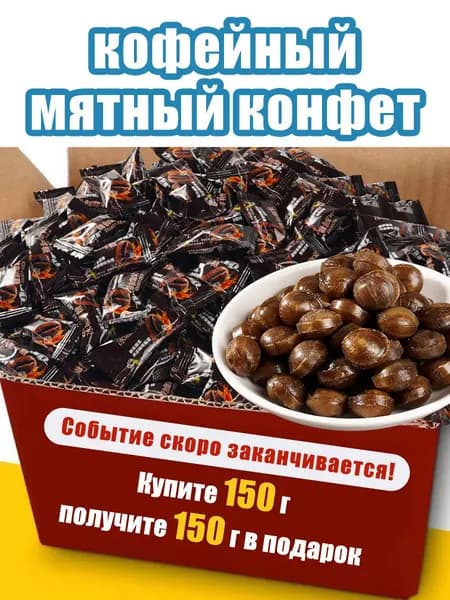 Конфеты Кофейные кофе 300г (около 150 упаковок)