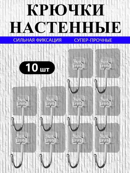 Крючки самоклеящиеся настенные набор