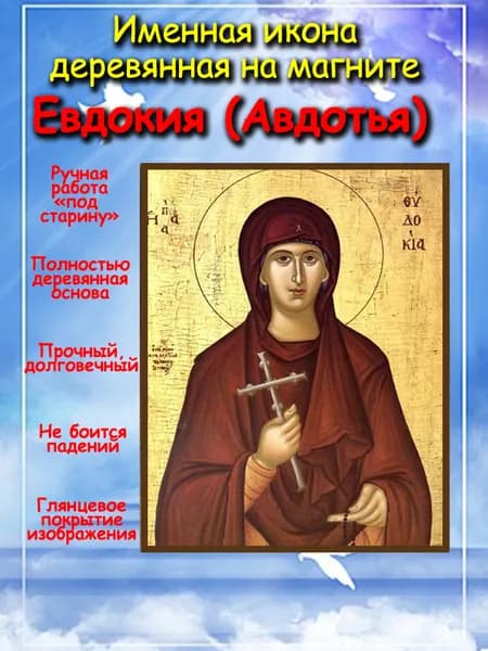 именная икона на магните св. Евдокия (Авдотья)