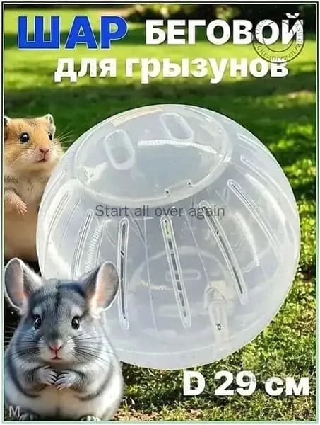 Премиум прозрачный шар для выгула хомяков, крыс, свинок и грызунов, диаметром 14.5 см, разборный с белыми элементами