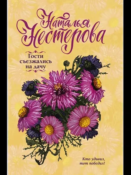 Гости съезжались на дачу